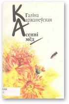 Каржанеўская Галіна, Асенні мёд