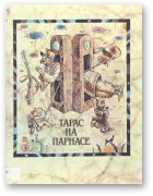 Тарас на Парнасе