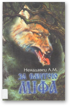 Ненадавец А. М., За смугою міфа