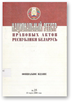 Национальный реестр правовых актов Республики Беларусь