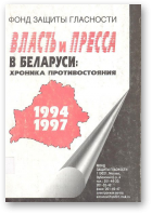 Панфилов Олег, сост., Власть и пресса в Беларуси: хроника противостояния (1994-1997)