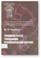 Чудаков М. Ф., Правовой статус гражданина в избирательной системе, Вып. 2