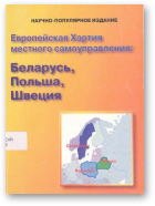 Кивель В. Н., Европейская Хартия местного самоуправления: Беларусь, Польша, Швеция