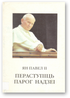 Ян Павел II, Пераступіць парог надзеі