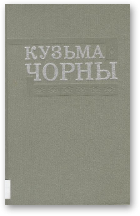 Чорны Кузьма, Публіцыстыка 1923-1944 гг., «Дзеннік», «Летапіс жыцця і творчасці»