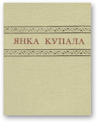 Купала Янка, Вершы. Пераклады (1911-1917)
