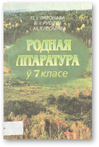 Лявонава П. І., Русілка В. І., Слесарава І. М., Родная літаратура ў 7 класе
