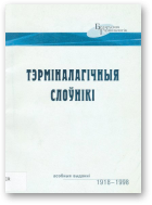Тэрміналагічныя слоўнікі (асобныя выданні) 1918-1998 гг., Вып. 1
