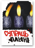 Тамковіч Аляксандр, Супраць плыні