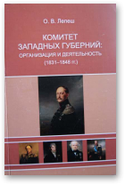 Лепеш Оксана, Комитет Западных губерний: организация и деятельность (1831-1848 гг.)