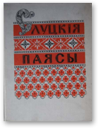 Якуніна Л. І., Слуцкія паясы