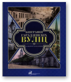 Біяграфія гарадзенскіх вуліц