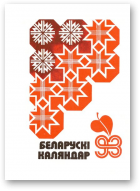 Беларускі каляндар, 1993