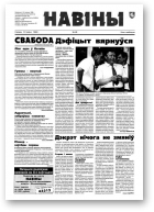 Навіны, 49/1998