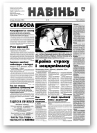 Навіны, 88/1998