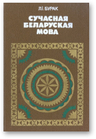 Бурак Леонід, Сучасная беларуская мова, 2-е выд., дапрац.