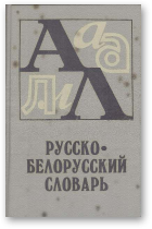 Русско-белорусский словарь, Т. 1. А - Л