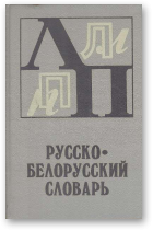 Русско-белорусский словарь, Т. 2. Л - П