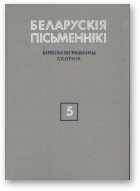 Беларускія пісьменнікі: Біябібліяграфічны слоўнік. У 6 т., Т. 5