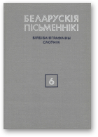 Беларускія пісьменнікі: Біябібліяграфічны слоўнік. У 6 т., Т. 6