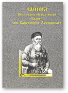 Запіскі культурна-гістарычнай калегіі імя Канстанціна Астрожскага