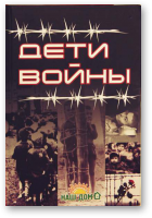 Борщевская Елена, Карач Ольга, Погорельский Александр, Таболо София, Шпаковская Ольга, Дети войны
