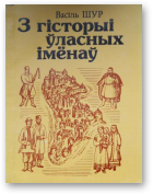 Шур Васіль, З гісторыі ўласных імёнаў