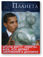 Планета, № 4(48) 2009