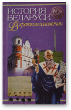 Загорульский Эдуард, История Беларуси в кратком изложении
