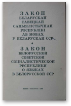 Закон Беларускай Савецкай Сацыялістычнай Рэсрублікі аб мовах у Беларускай ССР