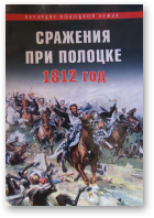 Сражения при Полоцке 1812 год
