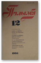 Полымя, 12 (776) 1993