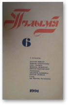 Полымя, 6 (746) 1991