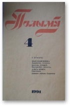 Полымя, 4 (744) 1991