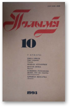 Полымя, 10 (774) 1993