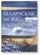Беларуская мова і літаратура, 2 (75) 2008