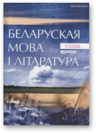 Беларуская мова і літаратура, 1 (75) 2008