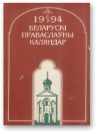 Беларускі праваслаўны каляндар, 1994