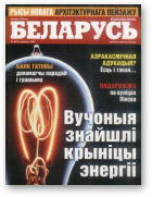 Беларусь (часопіс), 1 (892) 2008