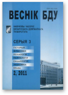 Веснік Беларускага дзяржаўнага ўніверсітэта, 2 / 2011