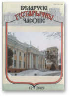 Беларускі гістарычны часопіс, 12 (125) 2009