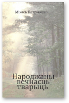 Петрыкевіч Міхась, Народжаны вечнасць тварыць
