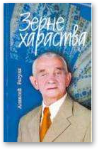 Рагуля Аляксей, Зерне хараства