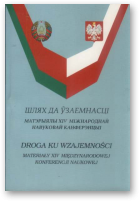 Шлях да ўзаемнасц