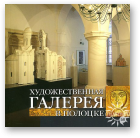 Лысенка Ларыса Міхайлаўна, Художественная галерея в Полоцке