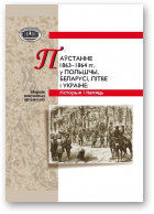 Яноўская В. В., Унучак А. У., Фірыновіч А. Э. - уклад., Паўстанне 1863–1864 гг. у Польшчы, Беларусі, Літве і Украіне: гісторыя і памяць