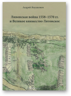 Янушкевич Андрей, Ливонская война 1558-1570 гг. и Великое княжество Литовское