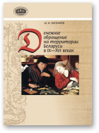 Бектинеев Ш. И., Денежное обращение на территории Беларуси в IX–XVI веках