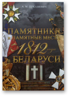Лукашевич А.М., Памятники и памятные места 1812 года в Беларуси