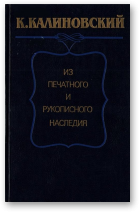 Калиновский К., Из печатного и рукописного наследия